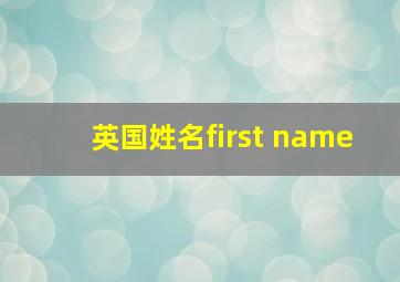 英国姓名first name